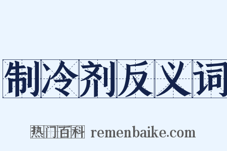 制冷剂反义词是什么意思的图片